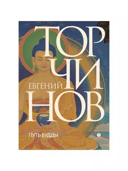 Путь Будды. Словарь