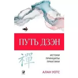 Путь дзэн