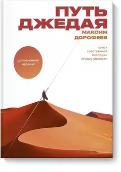 Путь джедая. Поиск собственной методики продуктивности (с автографом)