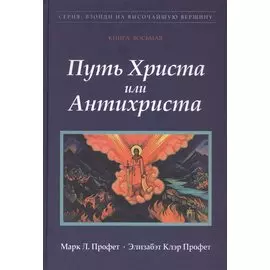 Путь Христа или Антихриста Кн.8 (ВзойдиНаВысотВерш) Профет