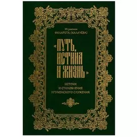 Путь, истина и жизнь. Истоки становления игуменского служения