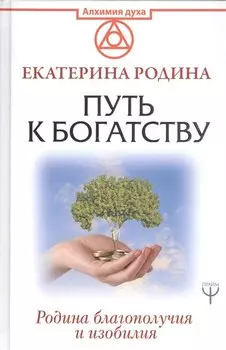 Путь к богатству. Родина благополучия и изобилия