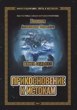 Путь к истокам. Книга 7. Прикосновение к истокам