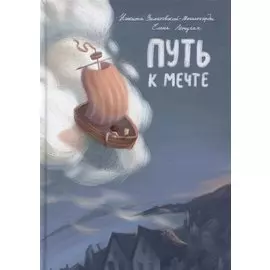 Путь к мечте