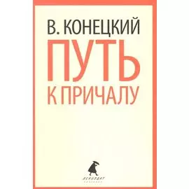 Путь к причалу. Избранные произведения