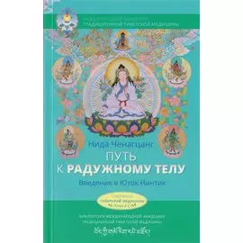 Путь к радужному телу. Введение в Юток Нинтик с илл.