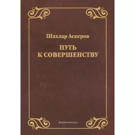 Путь к совершенству