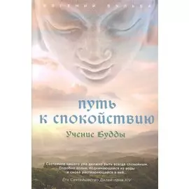 Путь к спокойствию. Учение Будды