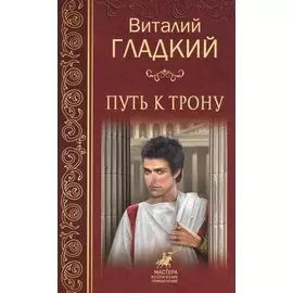 Путь к трону