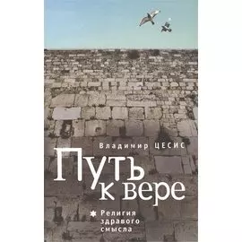 Путь к вере. Религия здравого смысла