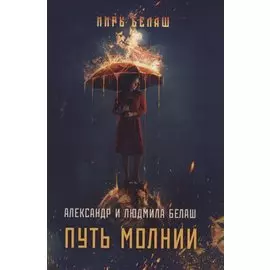 Путь молнии