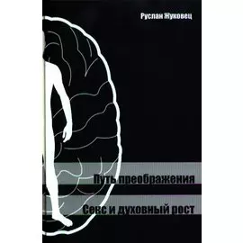 Путь преображения. Секс и духовный рост