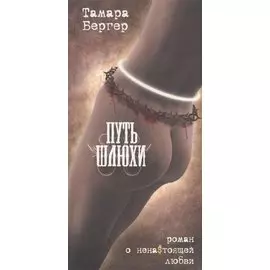 Путь шлюхи
