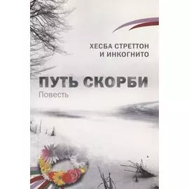 Путь скорби. (повесть)