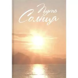 Путь Солнца