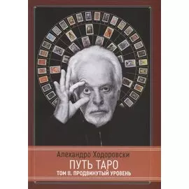 Путь Таро. Том II. Продвинутый уровень