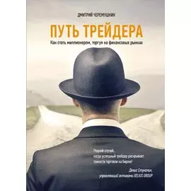 Путь трейдера: Как стать миллионером, торгуя на финансовых рынках