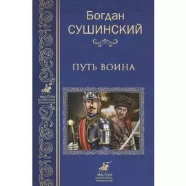 Путь воина