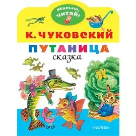 Путаница: сказка