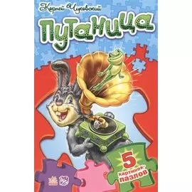 Путаница