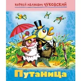 Путаница