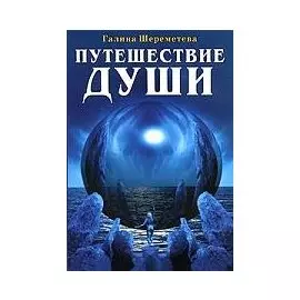 Путешествие Души (мягк) Шереметева Г. (Русь)