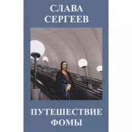 Путешествие Фомы