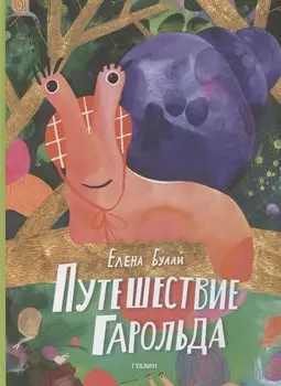 Путешествие Гарольда