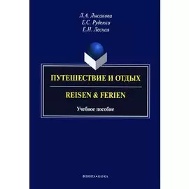 Путешествие и отдых. Reisen & Ferien. Учебное пособие