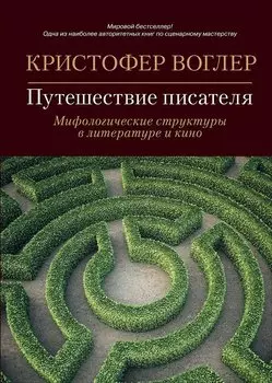 Путешествие писателя: Мифологические структуры в литературе и кино