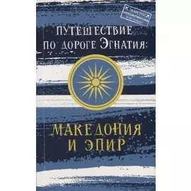 Путешествие по дороге Эгнатия: Македония и Эпир