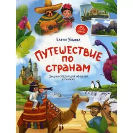 Путешествие по странам. Энциклопедия для малышей в сказках