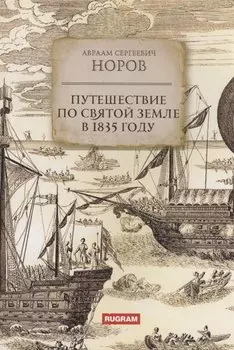 Путешествие по Святой Земле в 1835 году