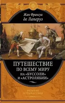 Путешествие по всему миру на «Буссоли» и «Астролябии»