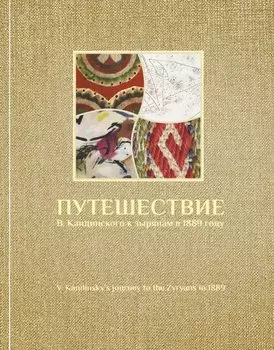 Путешествие В. Кандинского к зырянам в 1889 году