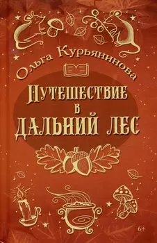 Путешествие в Дальний лес: фэнтези