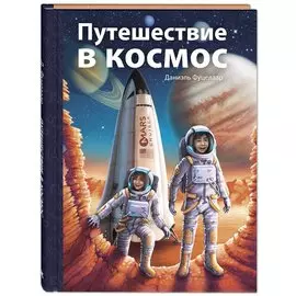 Путешествие в космос