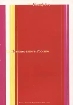 Путешествие в Россию