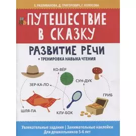 Путешествие в сказку: развитие речи + тренировка навыка чтения