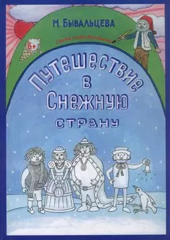 Путешествие в Снежную страну. Сказки Гнома Филимона