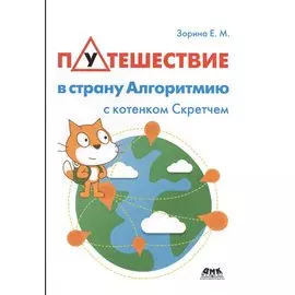 Путешествие в страну Алгоритмию с котенком Скретчем