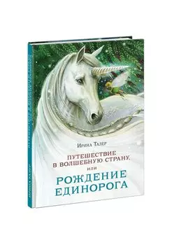 Путешествие в Волшебную страну, или Рождение единорога