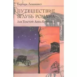 Путешествие вглубь романа. Лев Толстой: Анна Каренина