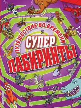 Путешествие во времени_