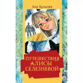 Путешествия Алисы Селезневой