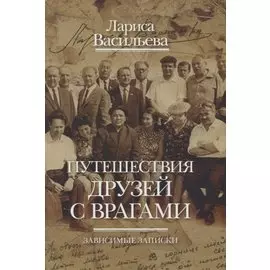 Путешествия друзей с врагами. Зависимые записки