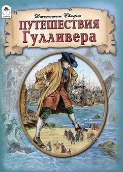 Путешествия Гулливера.