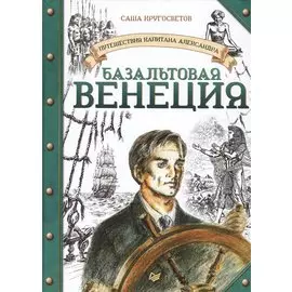 Путешествия капитана Александра. Базальтовая Венеция