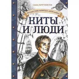 Путешествия капитана Александра. Киты и люди