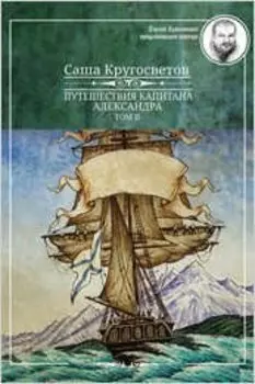 Путешествия капитана Александра.Том II